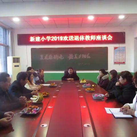 莫道桑榆晚 最美夕阳红——新建小学召开“欢送退休教师座谈会”