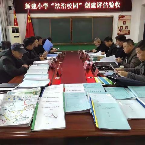 弘扬法治精神，构建和谐校园——新建小学依法治校示范校验收工作纪实