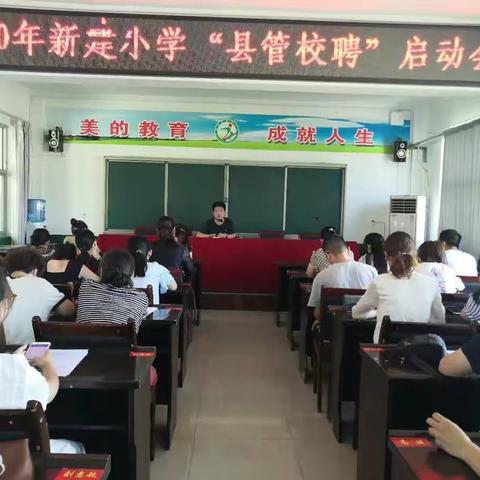 思维碰撞促活力 竞聘演讲话发展——新建小学“县管校聘”工作全面实施