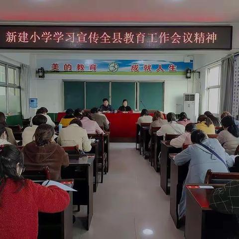 紧跟新步伐 共踏新征程——新建小学学习宣传全县教育工作会议精神