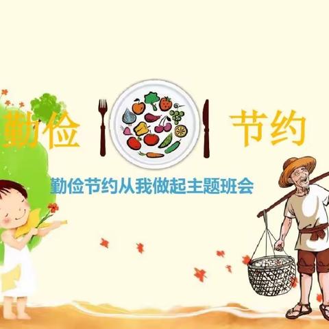 围场玉林学校“珍惜粮食，杜绝浪费”——五年级组主题活动