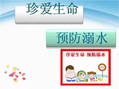 “珍爱生命 预防溺水”——湛江市第二十二小学暑假防溺水安全提示