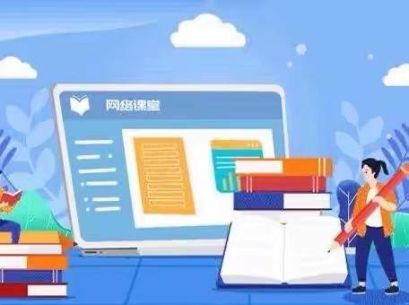 疫情居家上网课 安全事项要记牢 ﻿