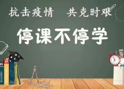停课不停学 我们在行动，——湛江市第二十二小学疫情期间有序开展网课教学工作