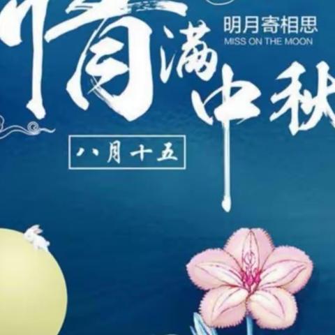 ［和启心智 美润童心］合作市第四幼儿园教育集团大二班中秋亲子活动分享