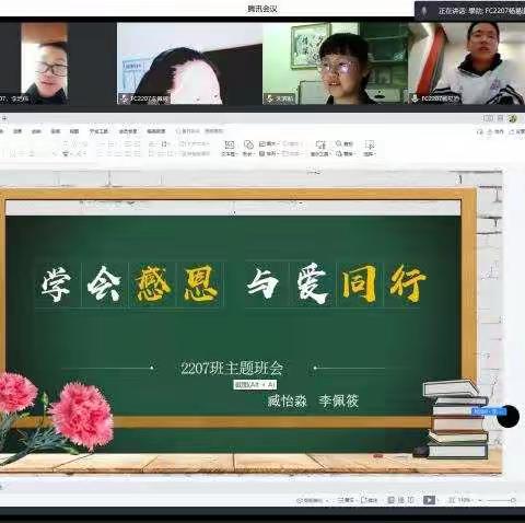 FC2207“结草衔环”感恩主题班会