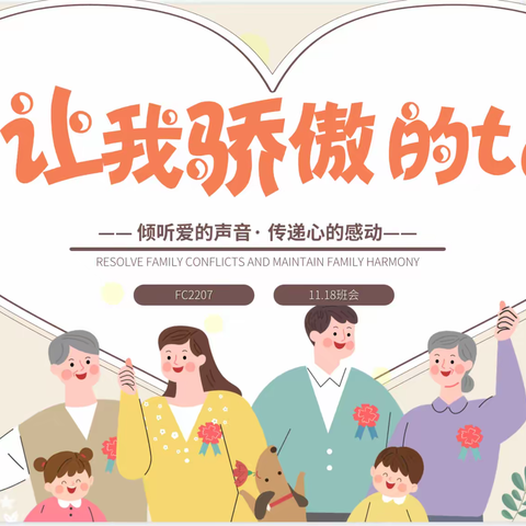 FC2207“让我骄傲的ta”主题家长会