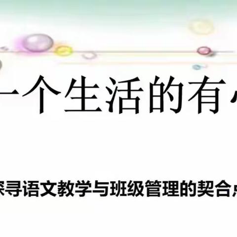 做一个生活的有心人—探寻语文教学与班级管理的契合点