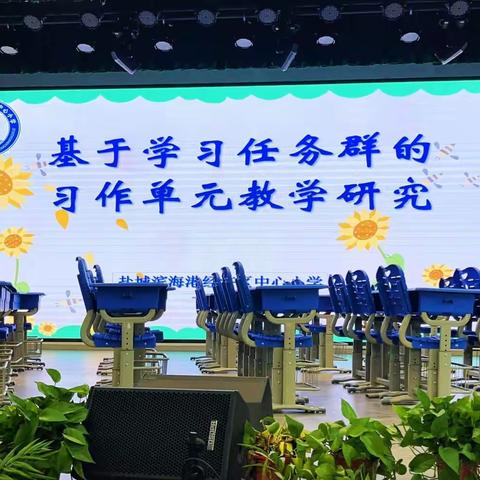 【聚焦大单元，共研任务群】 ﻿— 盐城滨海港经济区中心小学“立足大单元”主题研修研讨活动