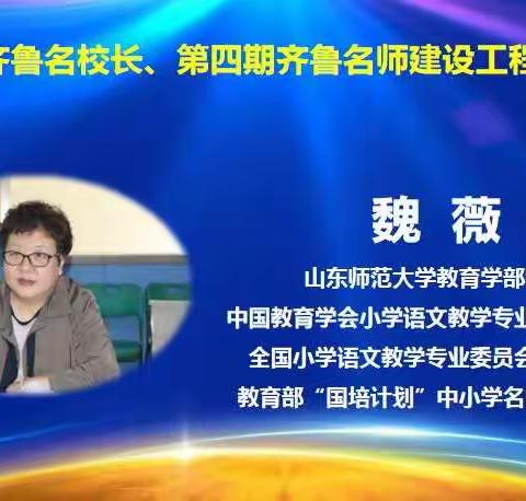 且思且辨且行 共学共研共长——第四期齐鲁名师建设工程小学语文二组魏薇导师线上培训活动