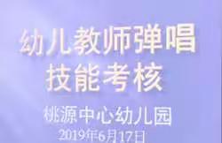 “促专业 共成长”——桃源中心幼儿园教师弹唱技能考核活动