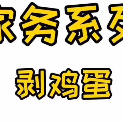 【防疫特辑】乐生活 悦劳动——大田县石牌中心幼儿园幼儿居家生活指南（劳动篇）