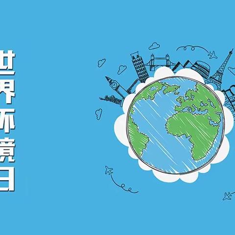 环境保护日，家长晒本领——实验天威六2班家长交流会