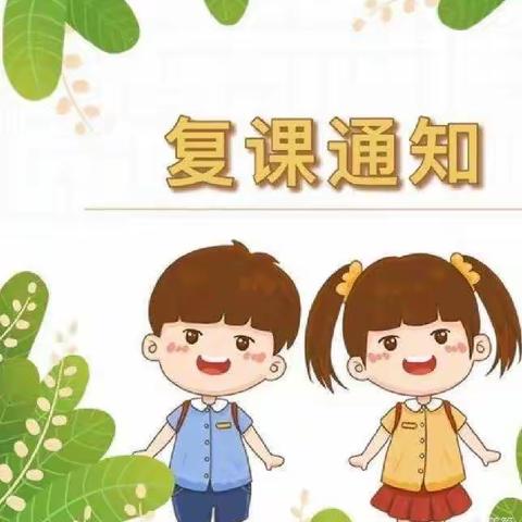 【疫散花开，复课归来】——杨林寨中心幼儿园关于返校复课致家长的一封信