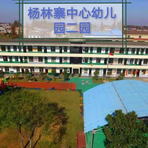 杨林寨中心幼儿园【疫情防控应急演练】活动