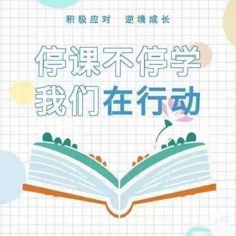 疫情当前，网课相伴，同“屏”共振，砥砺向前——曲律小学“疫”起学习