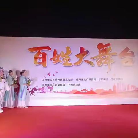 参加社区百姓大舞台演出圆满成功。