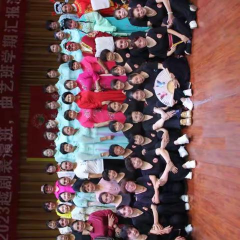 2023年老年大学曲艺班和越剧班联合汇演圆满结束。