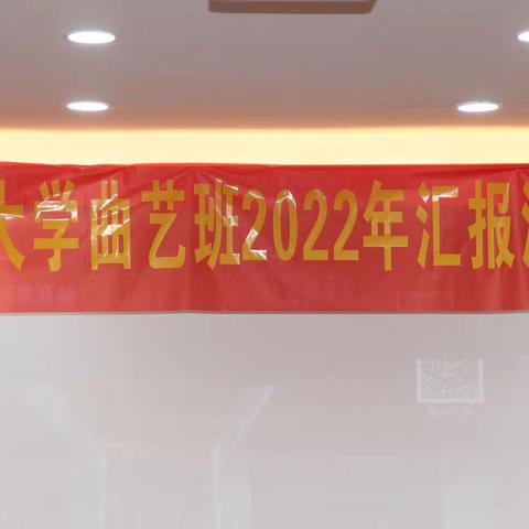 2022年11月25号曲艺班文艺汇演圆满成功。