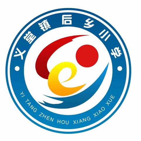 加强沟通，携手并进——后乡小学五六年级家长会