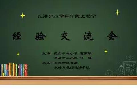 隔山隔水不隔爱，线上教学寄真情——孤山中心小学、新城小寺小学线上科学教学经验交流