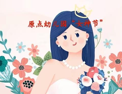 原点幼儿园“女神节”活动