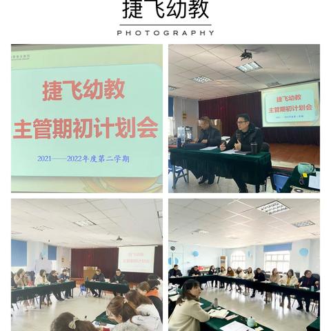 务实新学期，畅谈新思路——捷飞幼教主管2022期初计划汇报