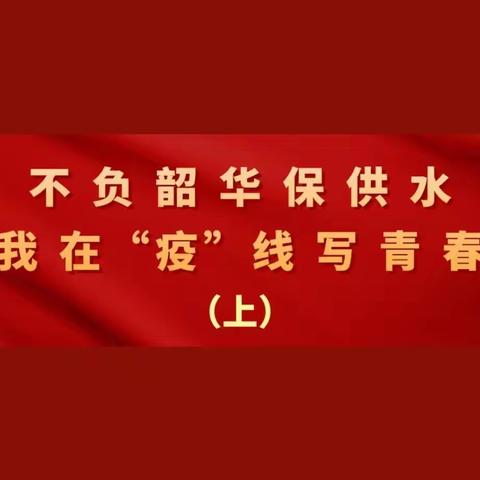 “同心抗‘疫’，共克时艰，勇担使命保供水”典型报道纪实（八）