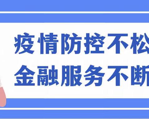 疫情防控不松懈，金融服务不断档——工行无棣支行疫情防控工作