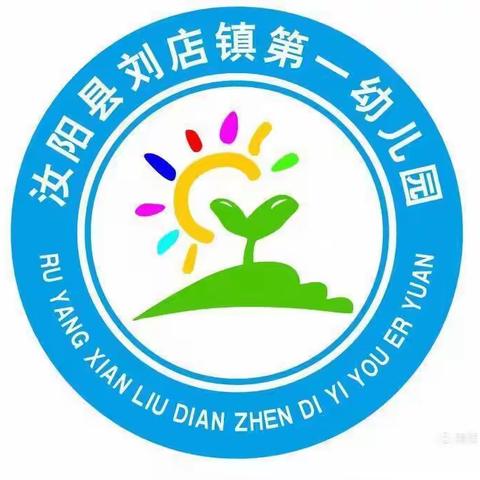 “用爱浇灌，用心培育”刘店镇第一幼儿园验课纪实（二）