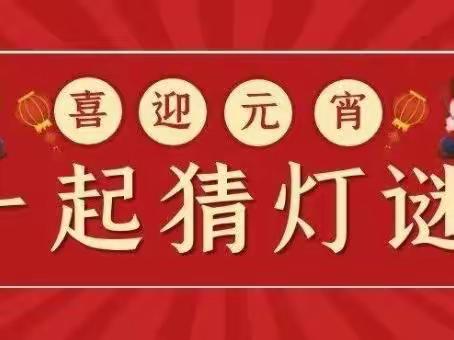 大连高新园区商品交易所支行举办新年闹元宵猜灯谜活动