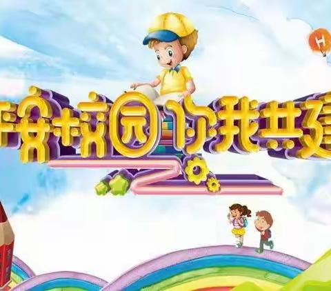 王团镇前红完全小学2023年寒假致全体师生及家长的一封信