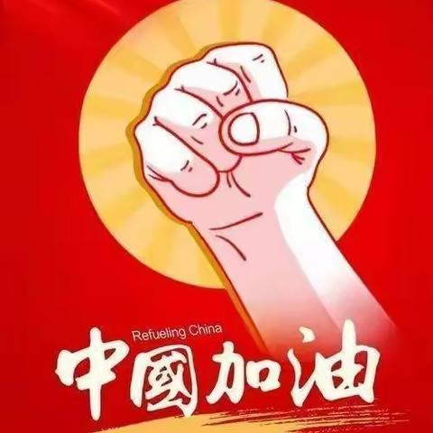 王团镇中心学校线上教学教师风采系列活动之六（王团镇前红完全小学）