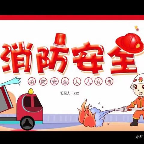 小三班消防演练