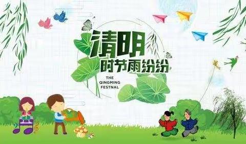 🍃浓情清明，传承美德🍃－－小三班