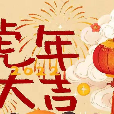 瑞虎踏春迎新年——孟州市赵和镇东小仇幼儿园向全市人民拜年