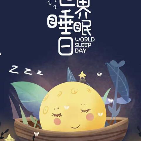 2023世界睡眠日——良好睡眠，健康之源