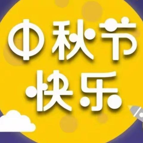 北大附属幼儿园中秋节放假通知与温馨提示！附假期疫情防控要求。