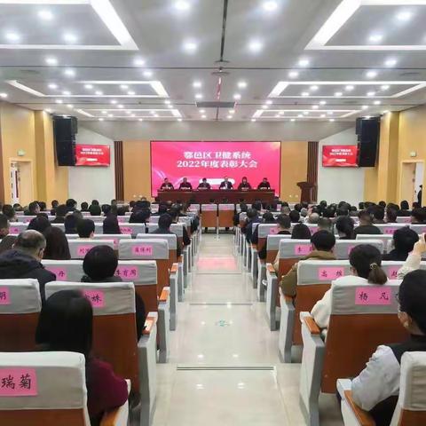 踔厉奋发新征程，砥砺前行谱新篇——鄠邑区卫健系统2022年度总结表彰暨2023年工作部署会