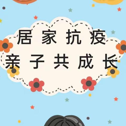 成长不延期 “宅”家趣学习——太平小学幼儿园线上活动