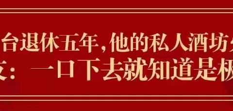 从茅台退休五年，他的私人酒坊火了！酒友：一口下去就知道是极品！