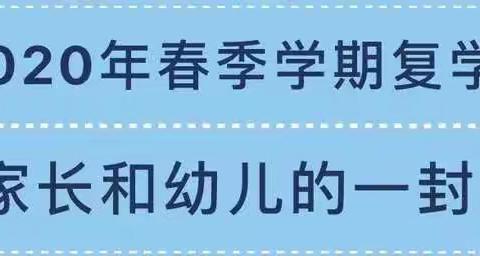 冯庙中心幼儿园2020年春季学期复学致幼儿和家长的一封信