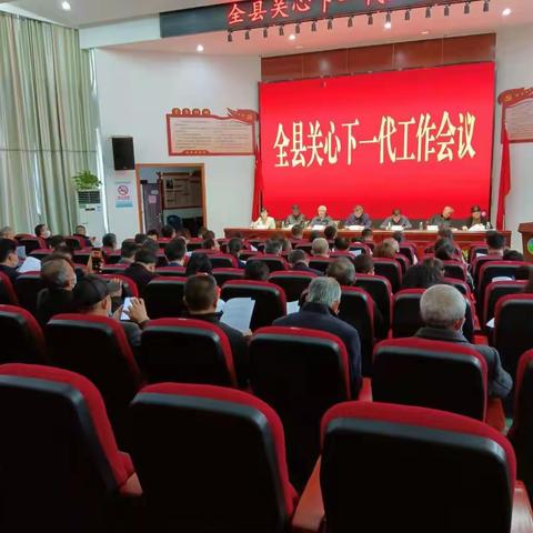 广昌县召开全县关心下一代工作会议