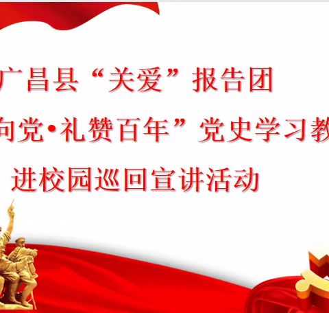 广昌县“关爱”报告团开展“红心向党，礼赞百年”党史学习教育进校园巡回宣讲活动