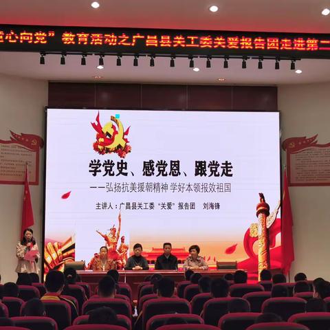 广昌县关工委“关爱”报告团开展党史学习教育进校园活动