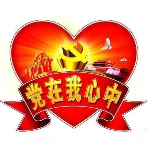 广昌县开展庆祝中国共产党成立100周年“红心向党”主题教育系列活动
