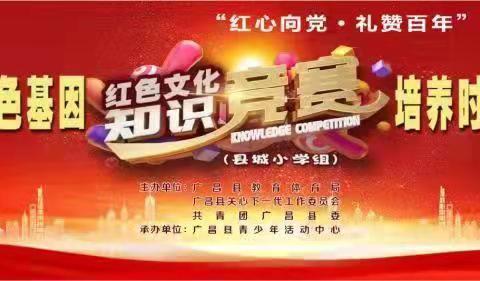 广昌县举办“红心向党 礼赞百年”活动之“传承红色基因 培养时代新人”红色文化知识竞赛