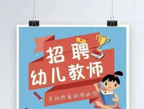 犍为县清溪幼儿园2022年秋季公开招聘编外人员公告