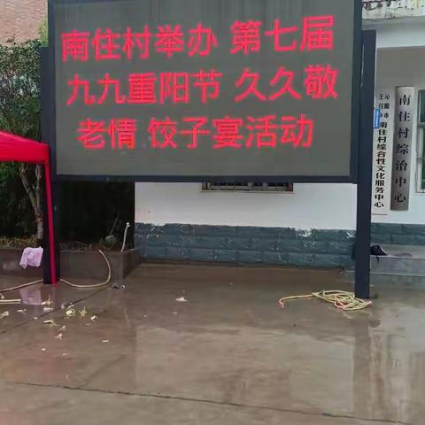 沁阳市科工局：“情暖重阳节 共建文明村”-举办王召乡南住村第七届“九九重阳节”饺子宴活动