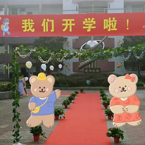 新学期，不负韶华；新起点，砥砺前行——上渡街道中心学校(小学部)开学纪实